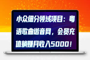 小众细分领域项目：粤语歌曲谐音网，会员充值躺赚月收入5000！