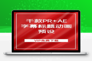 千款PR+AE字幕标题动画预设