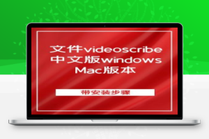 文件videoscribe中文版windows和Mac版本