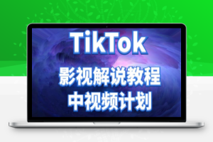 TikTok影视解说、中视频教程，比国内的中视频计划收益高很多