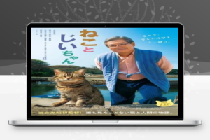 日本剧情电影《猫与爷爷》解说文案完整版