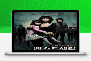 韩国悬疑电影《畅销书》解说文案完整版