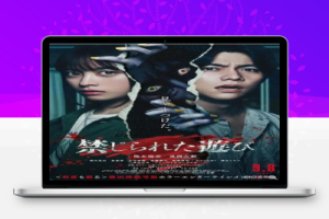 日本惊悚恐怖电影《被禁止的游戏》解说文案完整版