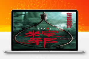 台湾恐怖电影《粽邪3：鬼门开》解说文案完整版